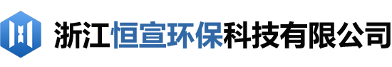 浙江恒宣环保科技有限公司